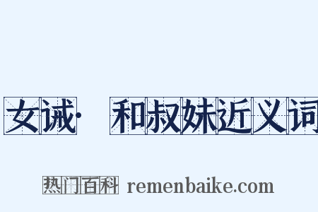 女诫·和叔妹近义词是什么意思的图片